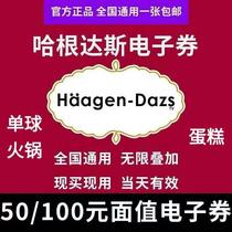 Haagen-Dazs ice cream cake coupon e-voucher 100 yuan 50 yuan single ball happy pot