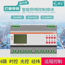 8-way intelligent street lamp controller Latitude and longitude street lamp control module time control light control astronomical clock lighting control