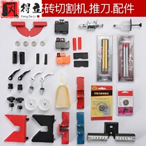 Tile Push Knife Accessories Infrared manual pull knife accessories large full presser foot jacket jacket Quick pressure screw against the mountain