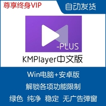KMPlayer Plus Chinese Version Enhanced Android PC KMPlayer Installation Package Unlock Feature Version Software