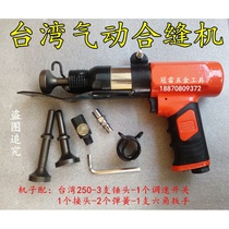 Taiwan pneumatic sewing machine pneumatic sewing machine sewing hammer white iron sheet sewing gun portable duct sewing machine