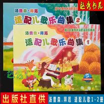 Thompson Baier Adapted childrens songs Music collection 1-2 volumes Adapted childrens songs synchronous teaching books Scan code to listen to accompaniment