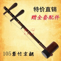 Professional Jinghu 105 Zizhu Jinghu leather gray shaft black sheath snake skin two yellow box bow Rosin Factory Direct