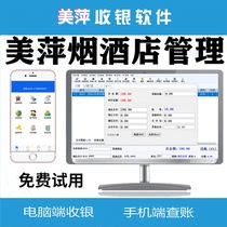 Meiping software tobacco hotel management system tobacco and alcohol supermarket convenience store sales inventory cash management software