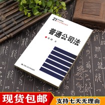  Spot ordinary company law by Deng Feng Renmin University of China law series of boutique teaching materials 2009