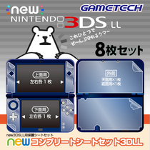 GAMETECH brand NEW NEW 3DSLL original whole body host protection film inside and outside screen inner membrane