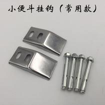 Wall hanging urinal pendant accessories hook stainless steel thickened fixed seat men's urine bucket bevel stick wall type