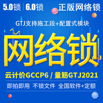 Guanglianda encryption lock genuine dongle network lock Cloud pricing GCCP6 0 calculation GTJ2021 budget Software