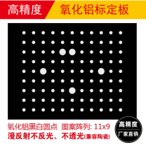 High precision 3D scanner calibration plate machine binocular vision measurement calibration plate aluminum matte calibration plate