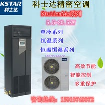 Kostar precision air conditioning KCS010HNA 10 4kW air-cooled condenser Room air conditioning special outdoor unit