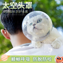  Cat space hood spherical headgear anti-addition anti-scratch kitten bath headgear Elizabeth pet neck collar