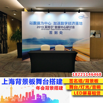 Shanghai Annual Meeting stage signature wall background wall sign-in board spray-painted KT board to build Truss led Sound lighting rent