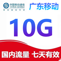 Guangdong Mobile 10G7 days can superimpose a universal package