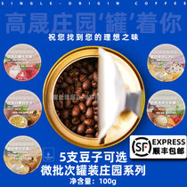 Gao Sheng Manor Micro-batch Boutique Coffee Bean Combination Tank Hand Punch Single Product Can Grind Yunnan Coffee Bean 100g