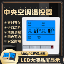 Central air conditioning LCD thermostat Three-speed switch control panel Hotel switch Fan plate intelligent universal wire control