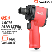 ACETEC Astec mini wind gun B10R ultra short small wind gun pneumatic wrench mini rotary tiller wind gun