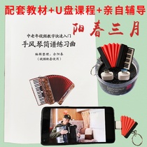 Zero-based Yangchun video accordion beginner textbook tutorial textbook March supporting middle-aged and elderly e-teaching