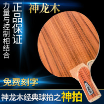 Shenlong Wood zlc super fiber sour branch surface professional table tennis racket bottom plate straight beat horizontal beat bag