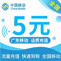 Guangdong mobile phone bill recharge 5 yuan super fast non-direct charge 24 hours automatic recharge fast arrival once a month