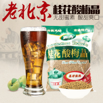 Hoe 680gx3 bags of osmanthus sour plum crystals old Beijing-free sour plum soup raw material bag homemade acid commercial juice essence