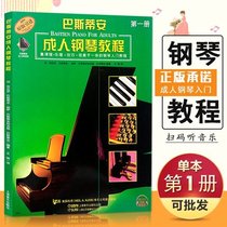 Bastian Adult Piano tutorial Book 1 Piano zero-based self-study beginner introductory textbook books