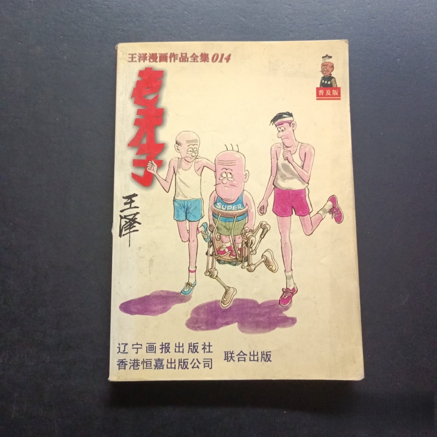 老夫子漫画正版-老夫子漫画正版促销价格、老夫子漫画正版品牌- 淘宝