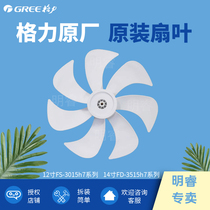 Original plant Gli fan accessories FS-3015H7 FD-3515H7 flabellum
