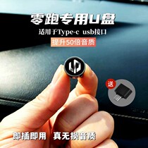 Suitable for zero running special tuning non-loss vehicle crystal standard music U disk type interface USB plug disk