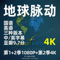 Planet Earth Pulsating BBC4K HD Documentary 1 2 Season suitable for childrens children to see in Mandarin video