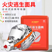 Fire mask Mask Filter type self-help respirator 3C certified fire escape mask Household business hotel inspection