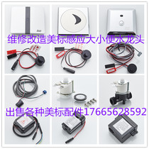 American standard urinal sensor CF-8004 8014 panel solenoid valve Power supply battery box Faucet electric eye accessories
