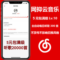 Netease cloud music level to do daily listening to songs 300 first package Day monthly package full class fast and stable security