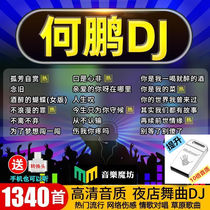 Car U disk music He Peng dj heavy bass Classic pop old songs Madden trembling DJ dance music High quality MP3