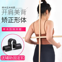 Open back stick correction Cross Childrens standing position correction anti-Humpback yoga body stick open shoulder wooden stick training artifact