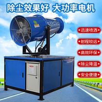 Dust removal and fog gun machine construction site dust collector high-power gun fog machine sprayer industrial environmental protection equipment mist spray machine