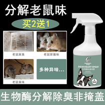 Mouse excrement urine urine smell dead mouse body odor deodorant spray household indoor warehouse cleaning odor decomposition deodorant