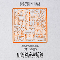 The Yamanata Valley should be tendless 5X5 cm Seal Engraving of the seal Calligraphy And Seal of the Seal Bird Worm seal