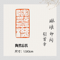 (Tao Forget Machine) 1 5X3cm Full White Essay Idle Seal Engraving Finished Product Calligraphy And Calligraphy Calligraphy Leading Chapter National Painting Leisure Zhang
