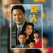 Mandarin TV series Giant Wan Ziliang Lin Junxian Chen Yulian Chen Farong Please consult before shooting