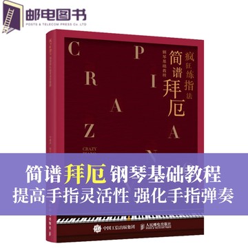 疯狂练指法 简谱拜厄钢琴基础教程 拜厄钢琴基本教程 钢琴练指法书钢琴曲谱简谱入门基础教程电子琴初学者