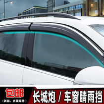 Suitable for the Great Wall gun eye rain shield thickened and widened pickup Fengjun 567 window rain eyebrow gear rain bar rain shield modification