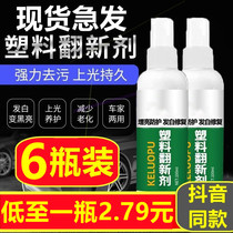 Universal plastic refurbishment agent brightening protection repair strong decontamination car home dual-use new yellow return agent Heng Jiong