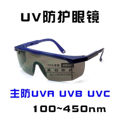 UV protective glasses 365 UV curing lamp 254 germicidal lamp Laboratory eye protection Xingchuang UVF-J160