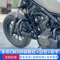 Suitable for Honda CM300 bumper Rebel Rebel CM500 front anti-fall bar rear armrest side bag modification