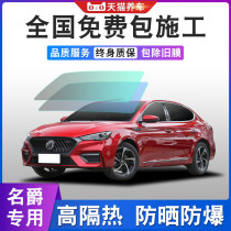 MG ZS HS MG 6 MG 5 Ruiteng Navigator MGone car film whole car sun explosion-proof window glass