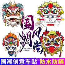 Guochao Lion Car Sticker Chinese Wind Lion Decoration Sticker Car Personality Scratch Sticker Electric Motorcycle Motorcycle
