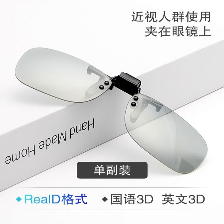Cinema 3d eye D mirror Polarized three-dimensional polarized clip mirror Near TV Children watch film artifact Universal adult