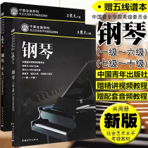 2021 new version of China Conservatory of Music Piano 1-6 7-10 piano 1-10 National