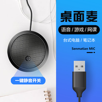 Senmatian desktop microphone Game voice notebook desktop computer radio microphone all-point eat chicken open black meeting YY recording special interface voice video live USB interface microphone