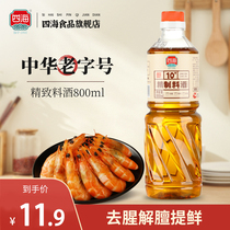 Four seas refined cooking wine 800ml package to remove fishy smell taste flavor fresh cooking chicken duck fish seafood seasoning